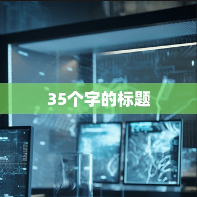 35个字的标题