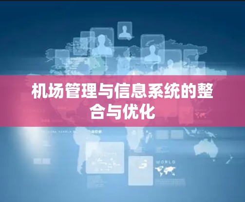 机场管理与信息系统的整合与优化