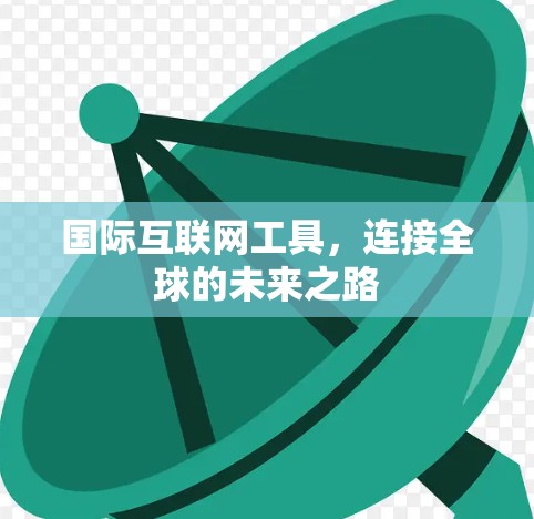 国际互联网工具，连接全球的未来之路
