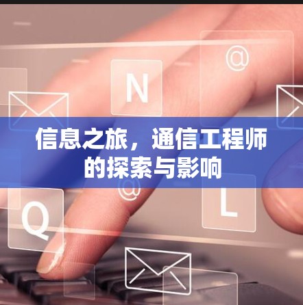 信息之旅，通信工程师的探索与影响