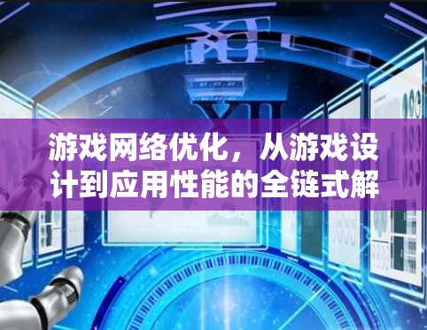 游戏网络优化，从游戏设计到应用性能的全链式解决方案