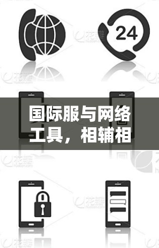 国际服与网络工具，相辅相成的未来解决方案