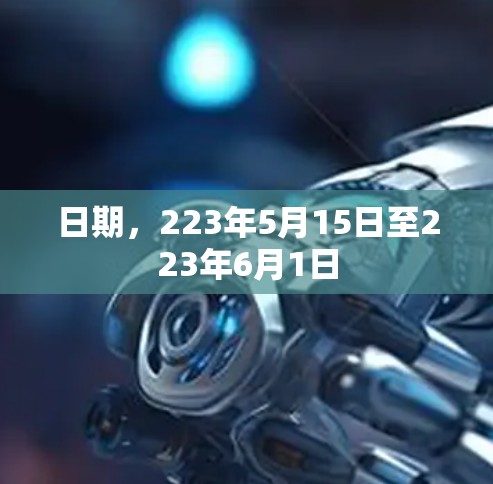 日期，223年5月15日至223年6月1日