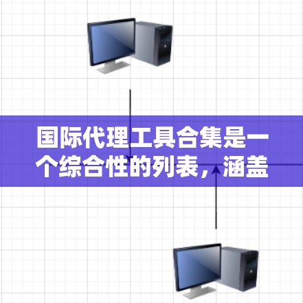 国际代理工具合集是一个综合性的列表，涵盖了多种用于数据分析、测试题生成、因子分析、数据处理和市场研究的工具。以下是对这些工具的详细分类和概述