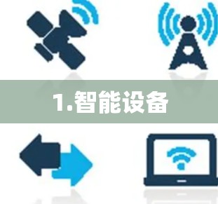 1.智能设备
