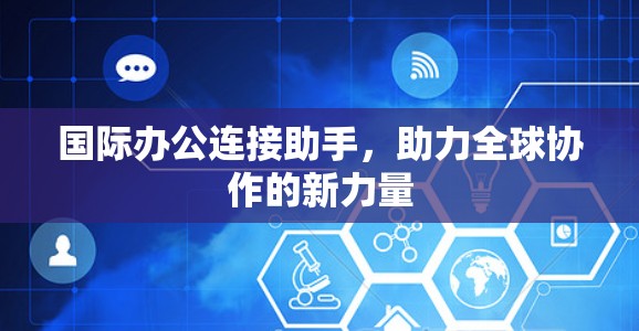 国际办公连接助手，助力全球协作的新力量