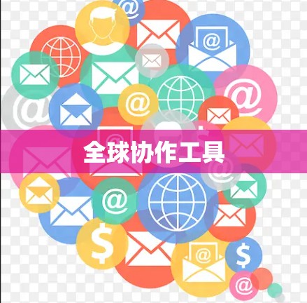 全球协作工具