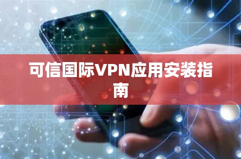 可信国际VPN应用安装指南