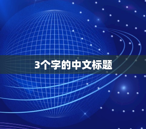 3个字的中文标题
