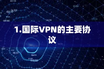 1.国际VPN的主要协议