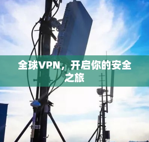 全球VPN，开启你的安全之旅
