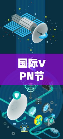 国际VPN节点推荐如下
