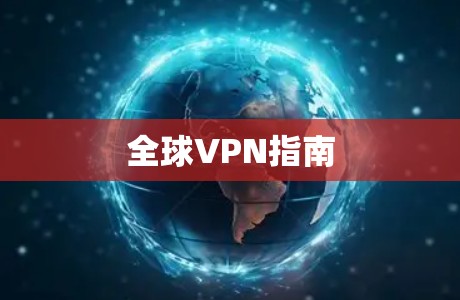 全球VPN指南