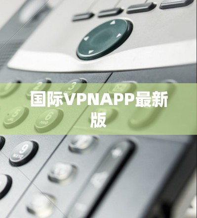 国际VPNAPP最新版
