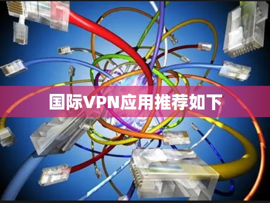 国际VPN应用推荐如下