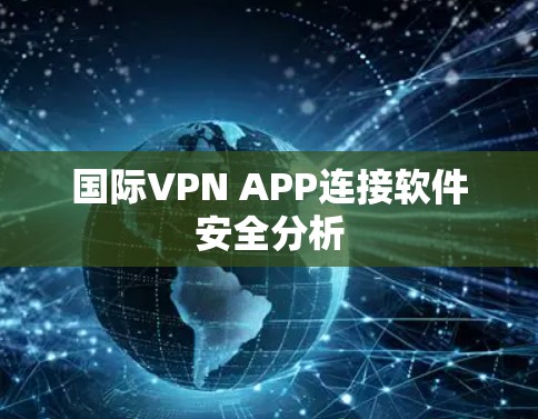 国际VPN APP连接软件安全分析