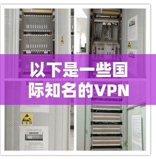 以下是一些国际知名的VPN应用程序