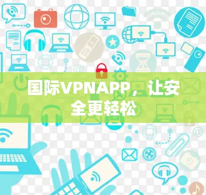 国际VPNAPP，让安全更轻松