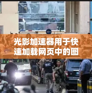 光影加速器用于快速加载网页中的图片、视频或数据，以提升网页加载速度。以下是一些可能的步骤和问题，帮助你优化光影加速器的设置和访问
