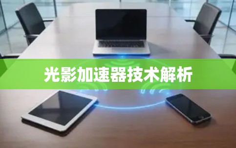 光影加速器技术解析