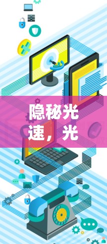 隐秘光速，光影加速器节点测速探秘