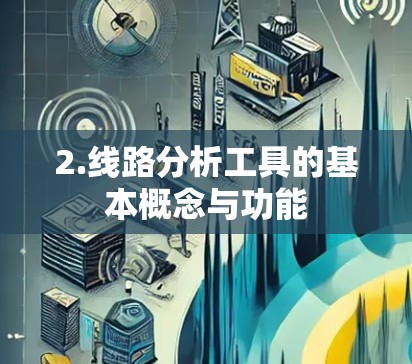 2.线路分析工具的基本概念与功能