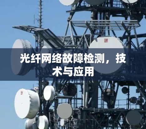 光纤网络故障检测，技术与应用