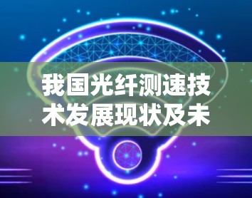 我国光纤测速技术发展现状及未来展望