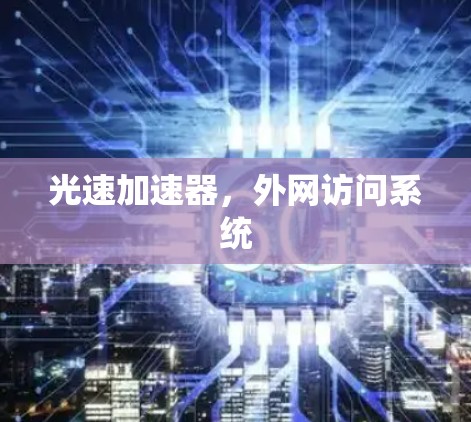 光速加速器，外网访问系统
