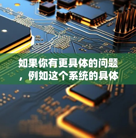 如果你有更具体的问题，例如这个系统的具体应用、技术原理、国际标准或相关研究进展，可以提供更多细节，我可以进一步解答！