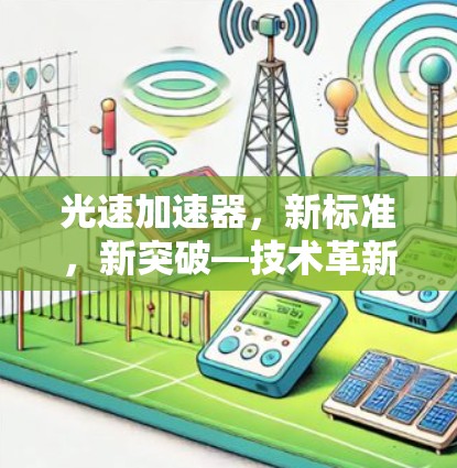 光速加速器，新标准，新突破—技术革新助力高效通信