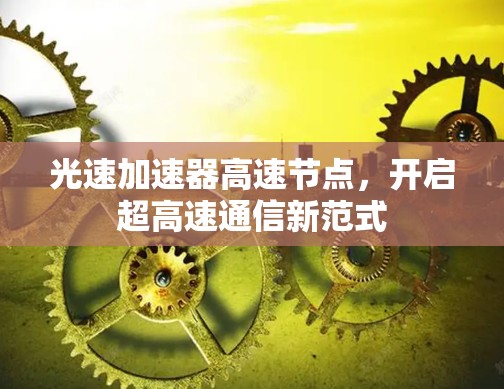 光速加速器高速节点，开启超高速通信新范式
