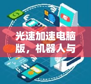 光速加速电脑版，机器人与量子计算的结合