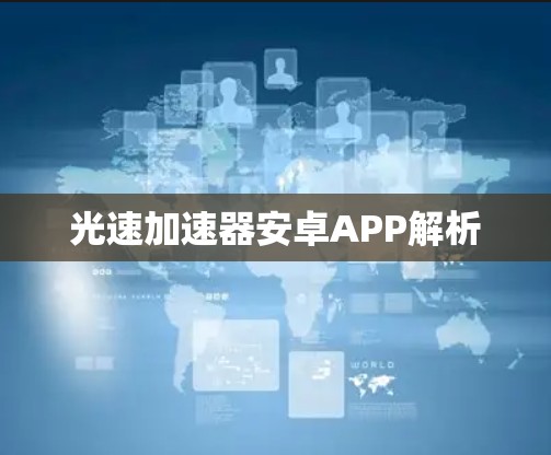 光速加速器安卓APP解析