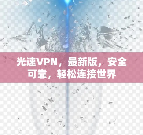 光速VPN，最新版，安全可靠，轻松连接世界