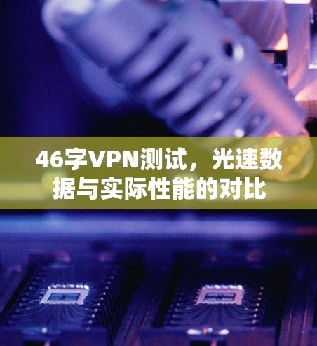 46字VPN测试，光速数据与实际性能的对比