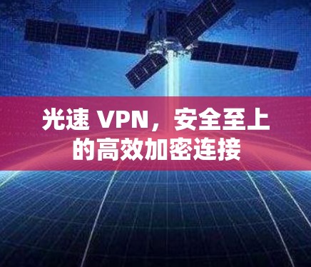 光速 VPN，安全至上的高效加密连接