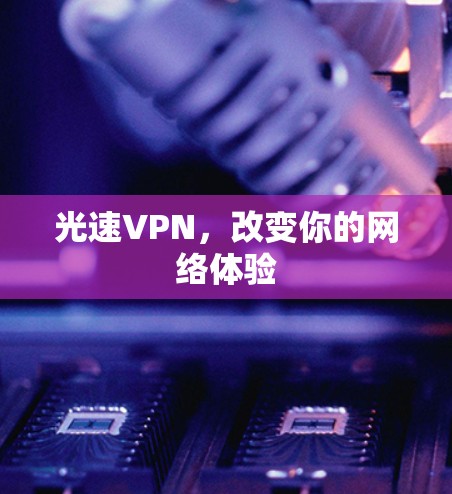 光速VPN，改变你的网络体验