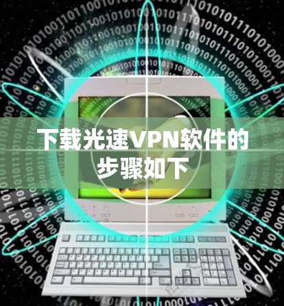 下载光速VPN软件的步骤如下