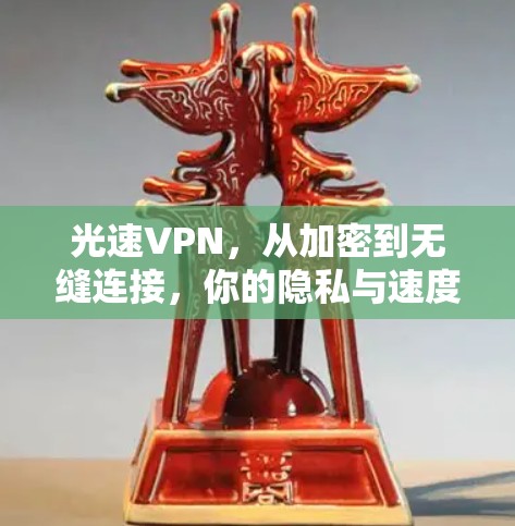 光速VPN，从加密到无缝连接，你的隐私与速度的完美平衡