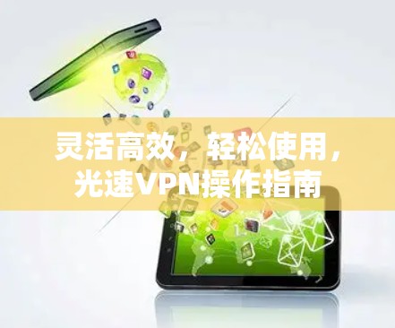 灵活高效，轻松使用，光速VPN操作指南