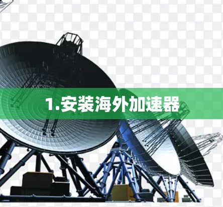 1.安装海外加速器
