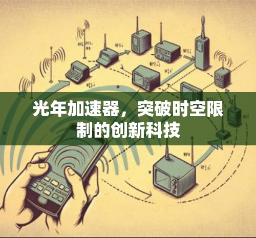 光年加速器，突破时空限制的创新科技