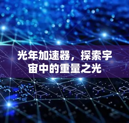 光年加速器，探索宇宙中的重量之光