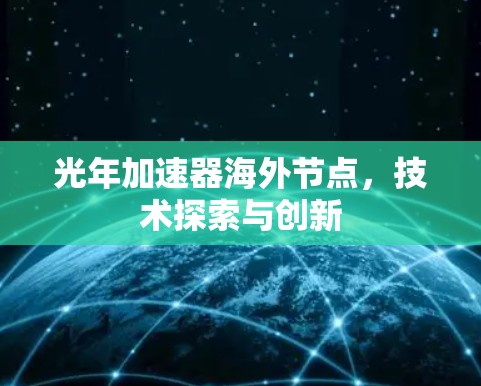 光年加速器海外节点，技术探索与创新