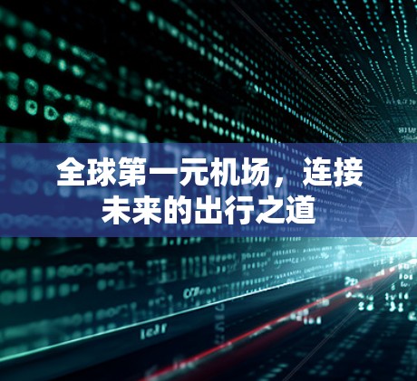 全球第一元机场，连接未来的出行之道