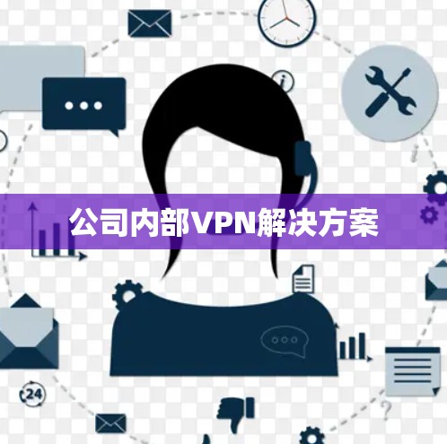 公司内部VPN解决方案