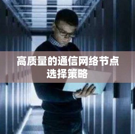 高质量的通信网络节点选择策略