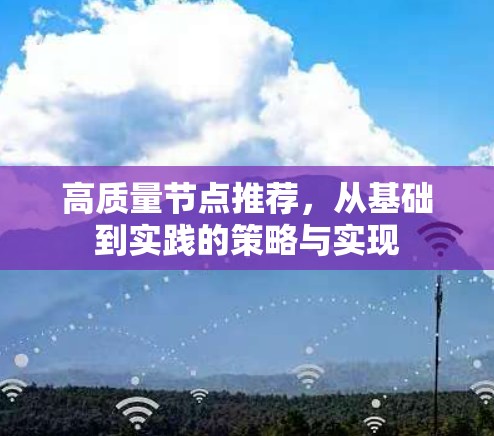 高质量节点推荐，从基础到实践的策略与实现