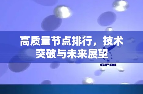 高质量节点排行，技术突破与未来展望
